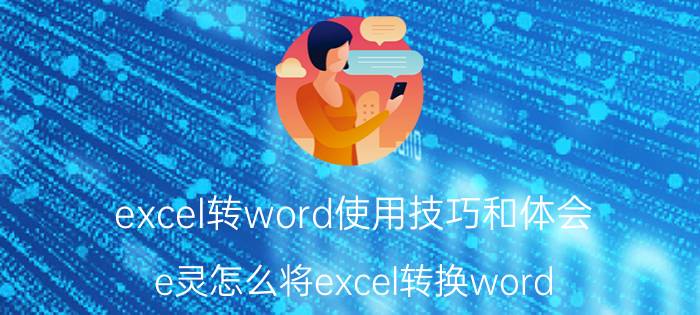 excel转word使用技巧和体会 e灵怎么将excel转换word？